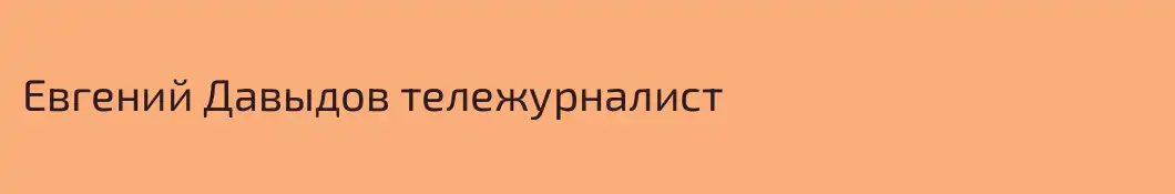 Евгений Давыдов тележурналист